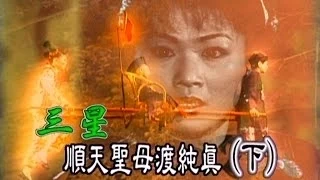 台灣奇案 EP170｜三星-順天聖母渡純真(下)