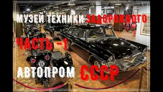 Лучший музей техники в Москве, ч.1 - автопром СССР !