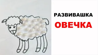 Развиваем мелкую моторику рук ребенка. Развивашка «овечка» для самых маленьких своими руками