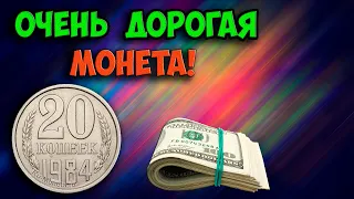 ОЧЕНЬ ДОРОГАЯ ОБЫЧНАЯ МОНЕТА 20 КОПЕЕК 1984 ГОДА. КАК ОТЛИЧИТЬ, ЕЁ ЦЕНЫ И РАЗНОВИДНОСТИ