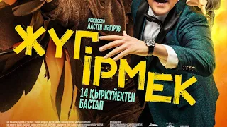 Жугырмек трейлер