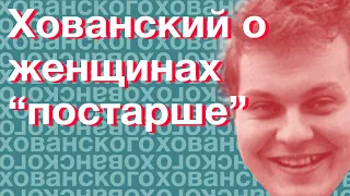 Юрий Хованский о женщинах "постарше" (Нарезки Хованского) со стрима Забэ(Нищий Хайп) 15 июля 2019