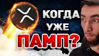 XRP СКОРО УЛЕТИТ В КОСМОС? RIPPLE СУДИТСЯ С SEC - КОГДА УЖЕ КОНЕЦ? КРИПТОВАЛЮТА, БИТКОИН BITCOIN BTC