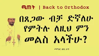 በጸጋው ብቻ ድኛለሁ የምትሉ ለዚህ ምን መልስ አላችሁ? || መምህር ዘበነ ለማ