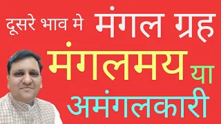 मंगल दूसरे भाव मे, कब बर्बाद करेंगे और उपाय क्या हैं | Mars in 2nd House | 📞 8307436568 / 8799705626