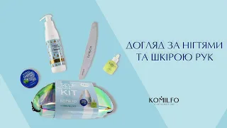 Догляд за нігтями та шкірою рук  Komilfo Self-Care Kit