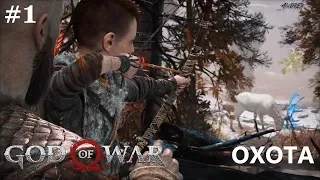 God of War 4 (2018) - #1 - Охота.