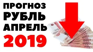 Что будет с рублем в апреле 2019? Прогноз по курсу рубля на апрель