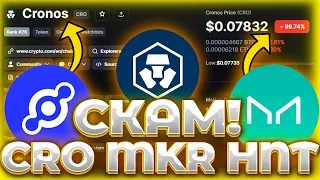 СРОЧНО! CRO/MKR/HNT СКАМ! CRYPTO.COM ВТОРАЯ FTX! СКАМ БИРЖИ - МОНЕТЫ! ОБЗОР РЫНКА!