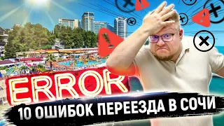 ТОП 10 ошибок переезда в Сочи! Переезд в Сочи на ПМЖ. Как переехать в Сочи в 2021