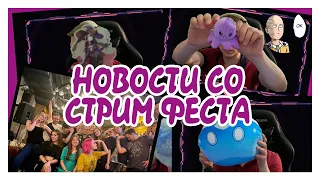 Истории со Стримфеста! Рассказываю как встретились Геншин тусовкой. | Стримфест 2021