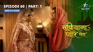 Sufiyana Pyaar Mera |  Kaynat ne kiya Zainab ko qaid     |episode-60 part-1 |सूफ़ियाना प्यार मेरा