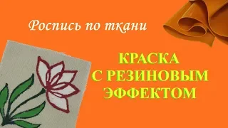 Роспись по ткани. Краска с резиновым эффектом.