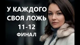 У каждого своя ложь 11-12 серия