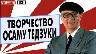 АНКОРД  о великом  ОСАМУ  ТЕДЗУКЕ