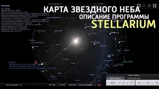 Карта звездного неба или нечто большее? В программе Stellarium
