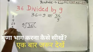 36 divided by 9 | divide kaise karte hain | bhag karna sikhe (in Hindi) | Surendra Khilery