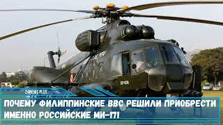 Почему филиппинские ВВС решили приобрести именно российские Ми 171
