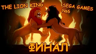 Король Лев ФИНАЛ -||- Sega Games The Lion King №6