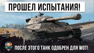 Одобрен для WOT! Этот танк прошел самые суровые испытания в рандоме World of Tanks!