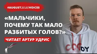 Подарок для ОМОНа | Читает Артур Удрис  | #august2020voices​