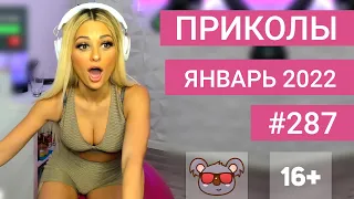 😂 ЛУЧШИЕ ПРИКОЛЫ ЯНВАРЬ 2022 | Я РЖАЛ ДО СЛЕЗ | Выпуск №287