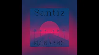 Santiz - Идиллия | Песни 2023