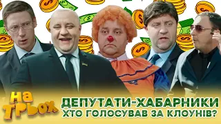 🤡 ДЕПУТАТИ-ХАБАРНИКИ 💸 Хто голосував за клоунів? 😱