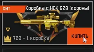 Я просто купил 1 коробку за короны, а там... Как мне выпала Золотая H&K G28