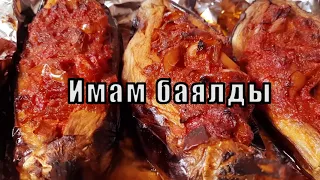 Имам баялды - идеальный баклажан!