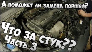 Авторемонт. ЧТО ЗА СТУК? Часть 3. Сделали капитальный ремонт двигателя. Hyundai Getz 1.4