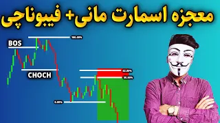 ‫ 🚨 این استراتژی اسمارت مانی را فقط حرفه‌ای‌ها می‌دانند!