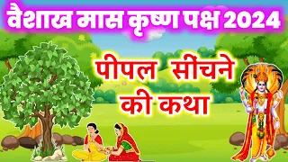 वैशाख मास में पीपल सिंचने की कहानी || vaishakh maas ki kahani ||  पीपल देव की कहानी