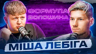 Міша Лебіга - про малий пісюн, знущання батька та про невиліковну хворобу!