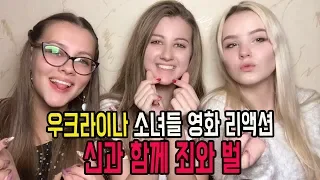 #11 우크라이나 소녀들 한국영화 리액션 신과함께 죄와 벌