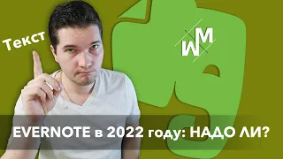 EVERNOTE в 2022 году. Стоит ли пользоваться?