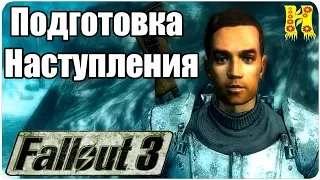 Fallout 3 Прохождение №39 Подготовка Наступления