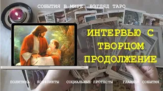 Послание от Творца Разговор с Богом продолжение ИЗ ПОТОКА Таро Россия | Расклад онлайн