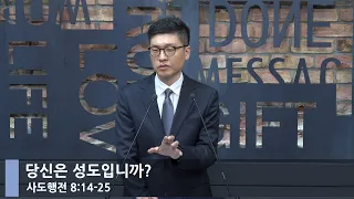 [LIVE] 당신은 성도입니까? (행 8:14-25)_아침예배_베이직교회_이원석 목사_20230707