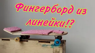 Как сделать фингерборд из линейки??