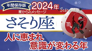 ♏️さそり座さんの2024年【年間保存版】星からのメッセージ