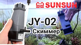 Скиммер фильтр Sunsun JY-02 для аквариума