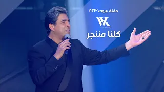 Wael Kfoury - Kelna Mnenjar (Live) |  وائل كفوري - كلنا مننجر - حفلة بيروت 2023