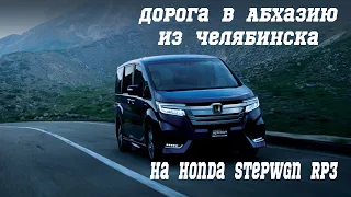 Дорога на море в Абхазию из Челябинска на машине Honda stepwgn RP3 июль 2022