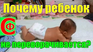 УЧИМ ребенка ПЕРЕВОРАЧИВАТЬСЯ! Почему не переворачивается? Фролков С.В.