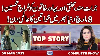 Top Story with Sidra Munir | 08 March 2023 | Lahore News HD