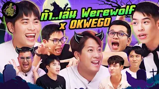 ท้า..เล่น Werewolf x @okwego.channel  คืนล้างบาง…คนตอแหล! | ตู้ซ่อนหมี