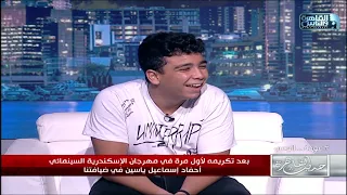 حفيد ياسين إسماعيل ياسين: كنت دائما أغني مونولوجات جدي في مسرحيات المدرسة