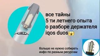 Разбор ремонт держателя iqos 3.0 duos со всеми фишками 5ти летний опыт замена лезвия АКБ корпуса