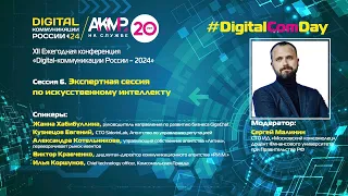 Сессия 6. Конференция «Digital-коммуникации России – 2024».